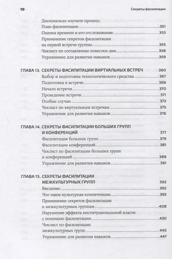 Книга Секреты фасилитации: SMART-руководство по работе с группами (Майкл Вилкинсон) — 7