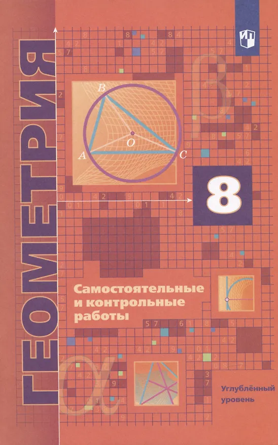 Книга Геометрия. 8 класс. Самостоятельные и контрольные работы. Углубленный уровень (Аркадий Мерзляк) — 3