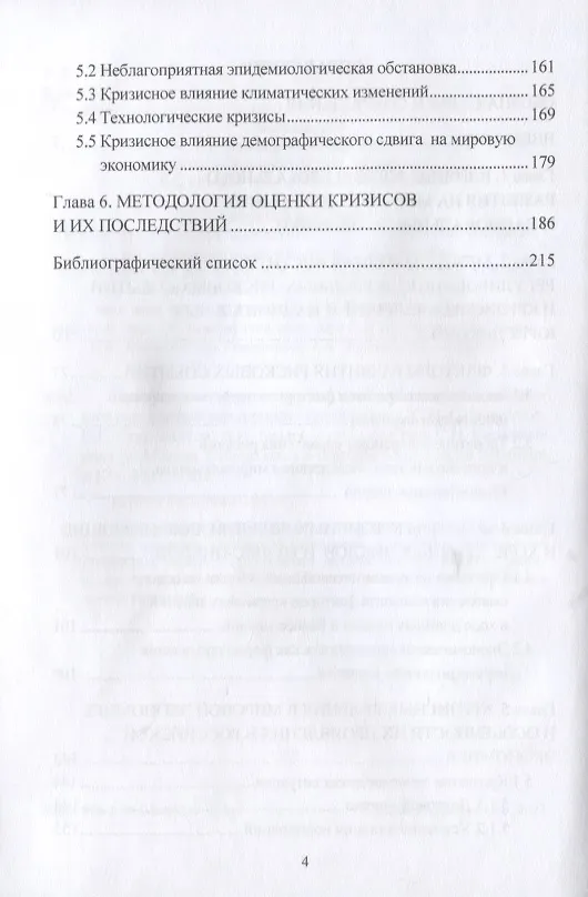 Книга Кризисогенное развитие мировой экономики и адаптация российской экономики: Монография (Сергей Сильвестров) — 3