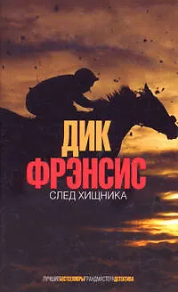 Книга След хищника (Дик Фрэнсис) — 1