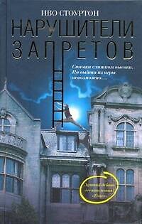 Книга Нарушители запретов (Иво Стоуртон) — 1