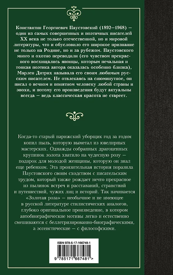 Книга Золотая роза (Константин Паустовский) — 2