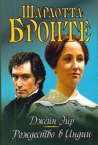 Книга Джейн Эйр: Романы (Шарлотта Бронте) — 1