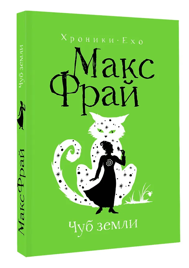 Книга Чуб земли (Макс Фрай) — 4