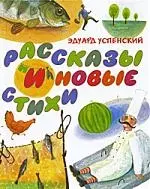 Рассказы и новые стихи — 2208601 — 1