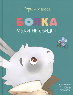 Бояка мухи не обидит: [сказка] — 2535060 — 1