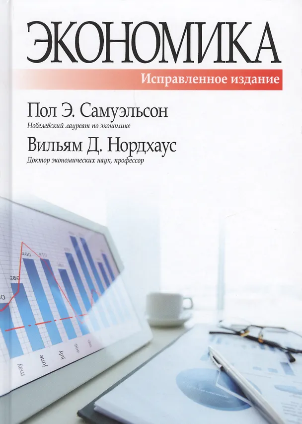 Книга Экономика, исправленное и дополненное издание (Пол Самуэльсон) — 1