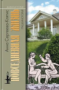 Повседневная жизнь Пушкиногорья: Сельцо Михайловское и его обитатели. От Александра Сергеевича до Семена Степановича