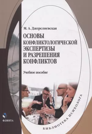 Основы конфликтологической экспертизы и разрешения конфликтов. Учебное пособие — 3057653 — 1