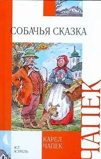Книга Собачья сказка (Карел Чапек)