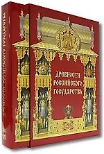 Книга Древности Российского Государства, изданные по высочайшему повелению Государя Императора Николая I Рисунки академика ФСолнцева. В кожаном футляре. ()
