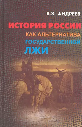 История России как альтернатива государственной лжи. — 2317207 — 1