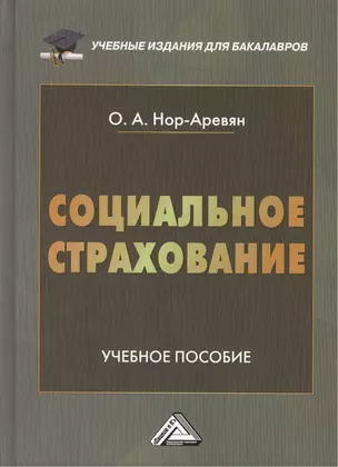 Социальное страхование: Учебное пособие для бакалавров, 2-е изд., перераб. и доп.(изд:2) — 2403232 — 1