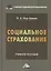 Социальное страхование: Учебное пособие для бакалавров, 2-е изд., перераб. и доп.(изд:2) — 2403232 — 1
