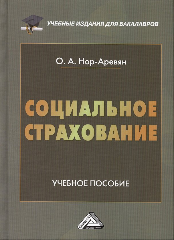Книга Социальное страхование: Учебное пособие для бакалавров, 2-е изд., перераб. и доп.(изд:2) () — 1