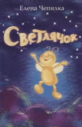 Светлячок — 2676250 — 1