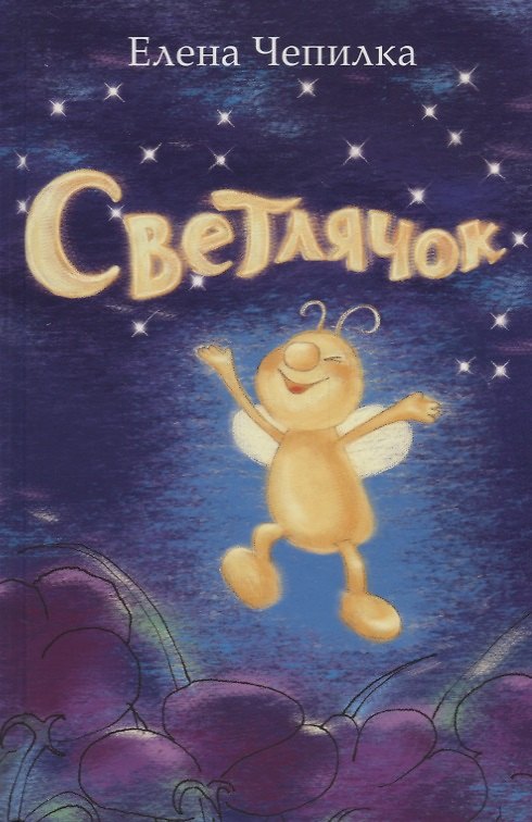 Книга Светлячок (Елена Чепилка) — 1
