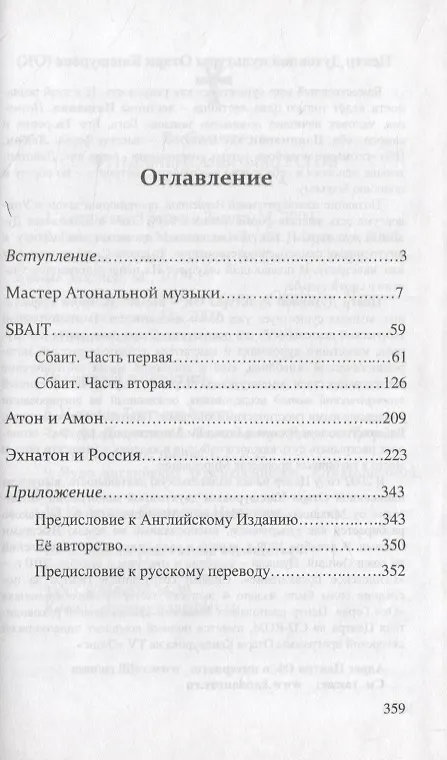 Книга Сбаит. Евангелие Эхнатона (Отари Кандауров) — 2