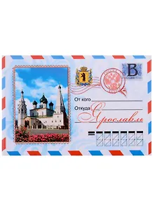 Магнит Ярославль конверт Церковь Ильи пророка (металл )
