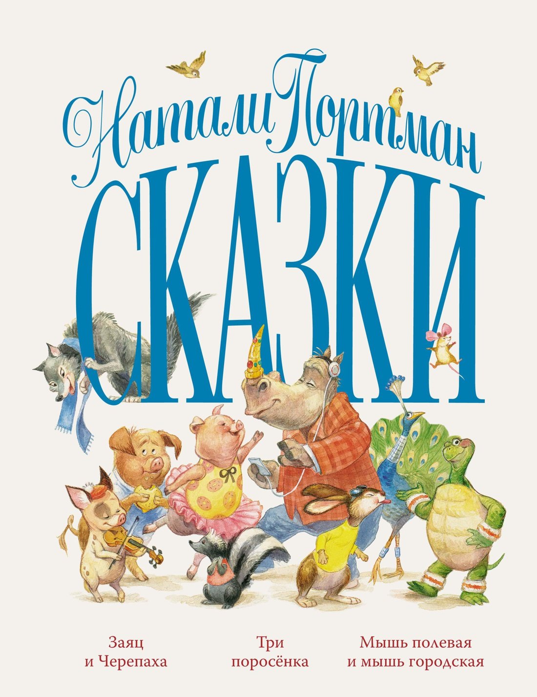 

Сказки