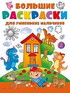 Большие раскраски для умненьких мальчиков