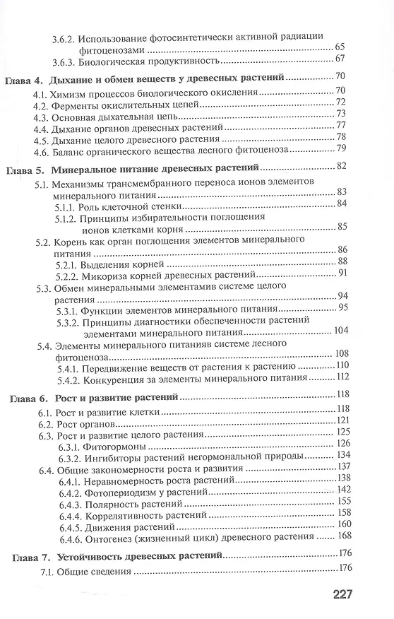 Книга Физиология древесных растений. Учебное пособие (Юлия Ларикова, Михаил Кондратьев) — 4