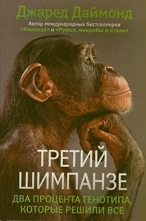 Книга Третий шимпанзе (Джаред Даймонд)