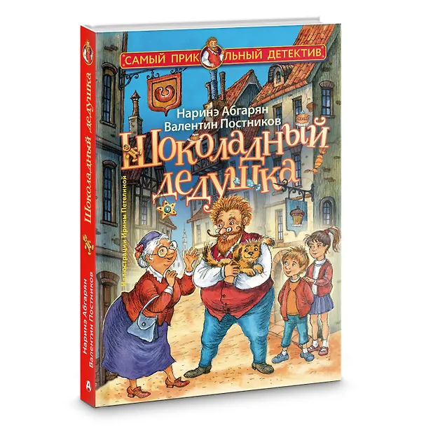 Книга Шоколадный дедушка (Валентин Постников, Наринэ Абгарян) — 4