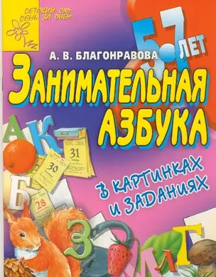 АХ.ДС.Занимательная азбука 5-7 — 2155890 — 1