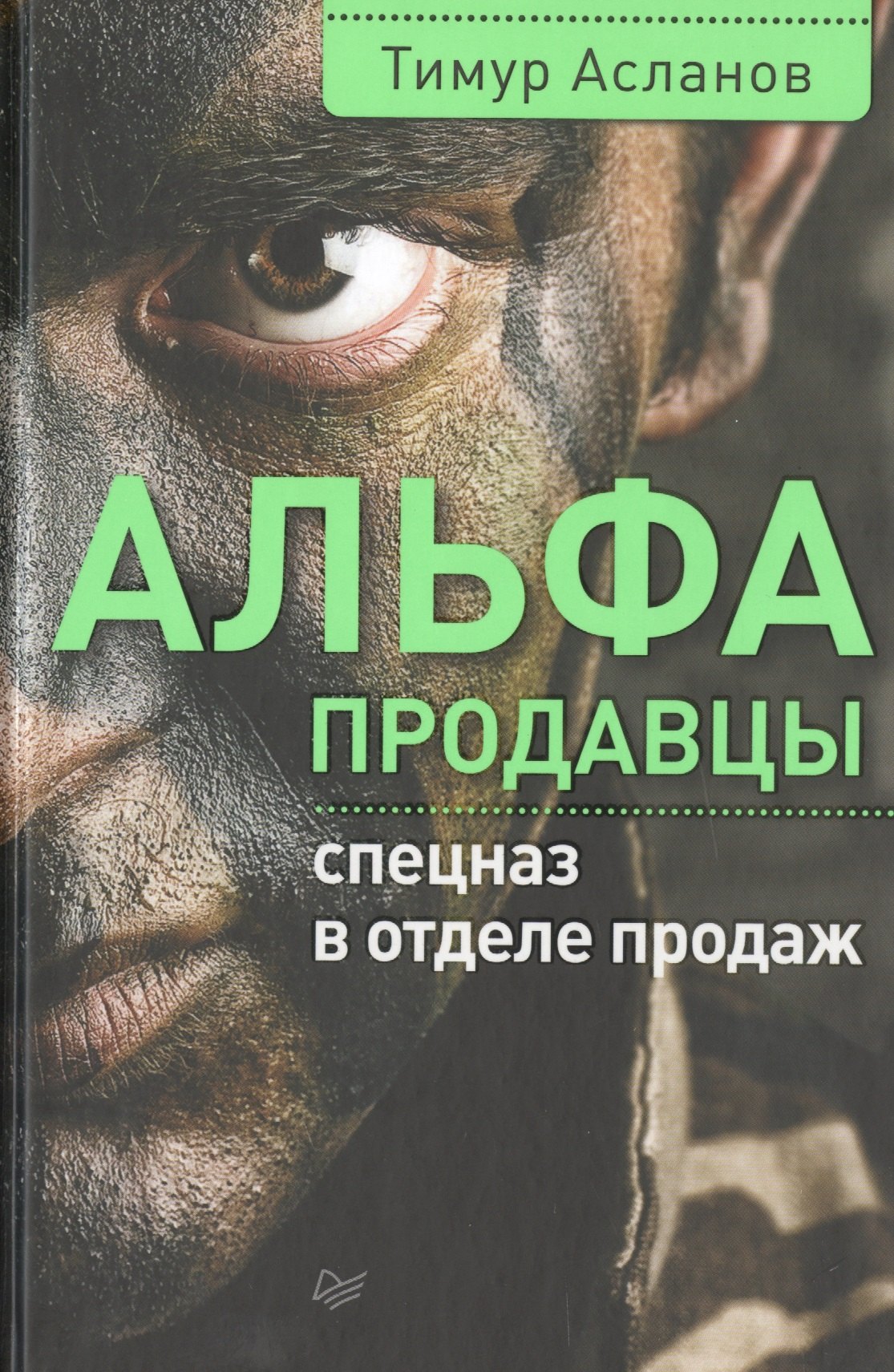 

Альфа-продавцы: спецназ в отделе продаж