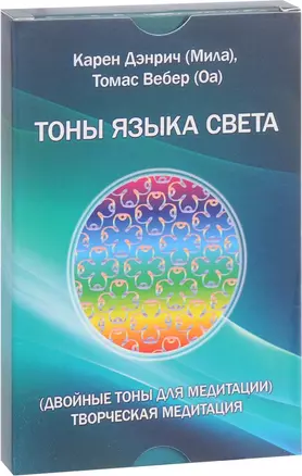 Тоны языка света. Двойные тоны для медитации. Творческая медитация — 2588554 — 1