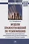 Модели правоотношений по усыновлению: сравнительная характеристика законодательства Российской Федерации и Соединенных Штатов Америки. Монография — 2715017 — 1