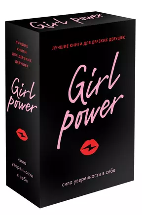 Girl Power: сила уверенности в себе (комплект из 3 книг) — 2831761 — 1