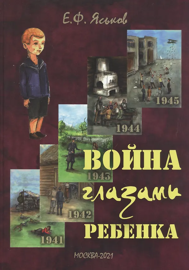 Книга Война глазами ребенка: воспоминания () — 1