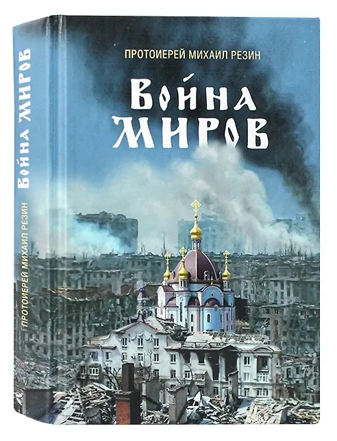 Книга Война миров. Сборник историй (Михаил Протоиерей Резин) — 1