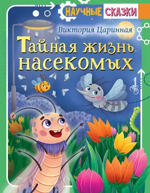 Тайная жизнь насекомых — 3024423 — 1