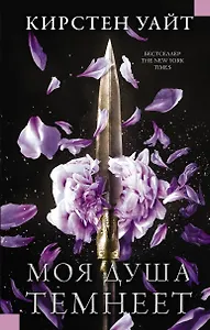 Моя душа темнеет