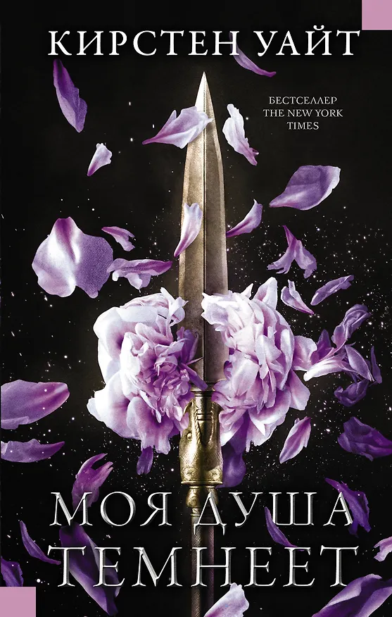 Книга Моя душа темнеет (Кит Уайт) — 1