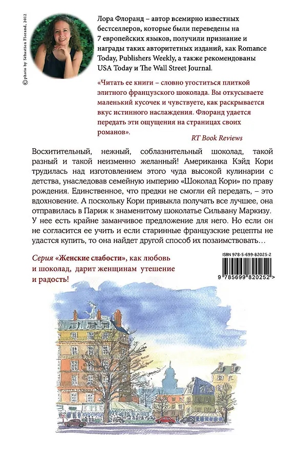 Книга Француженки не крадут шоколад (Лора Флоранд) — 2