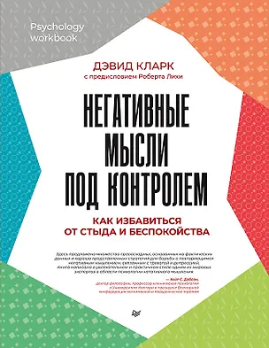 Книга Негативные мысли под контролем. Как избавиться от стыда и беспокойства (Роберт Лихи, Дэвид А. Кларк)