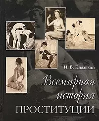 Всемирная история проституции — 2092143 — 1