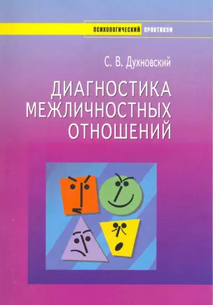 Диагностика межличностных отношений. Психологический практикум. — 2215087 — 1