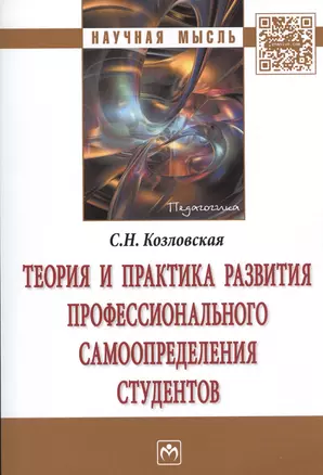 Теория и практика развития профессионального самоопределения студентов. Монография — 2527943 — 1