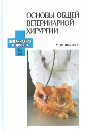 Основы общей ветеринарной хирургии: Учебное пособие. — 2530334 — 1