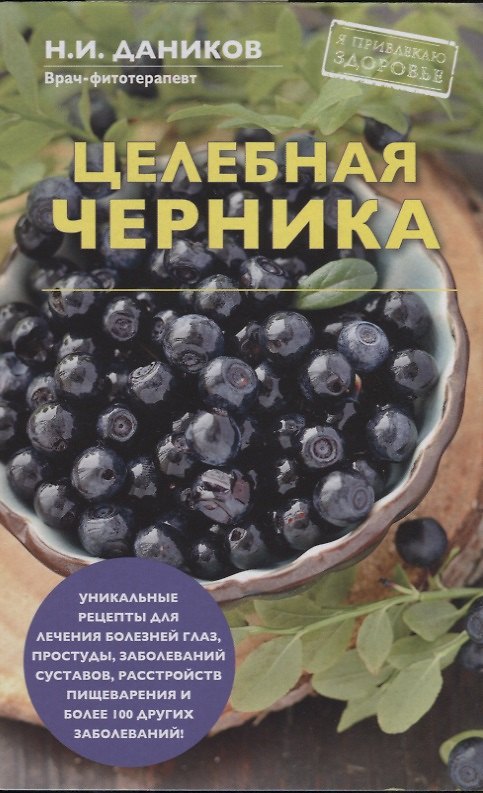 Книга Целебная черника (Николай Даников) — 1