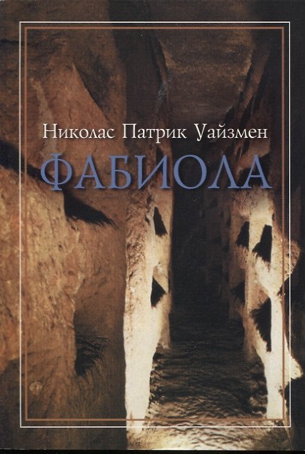Книга Фабиола. Повесть из жизни первых христиан () — 1