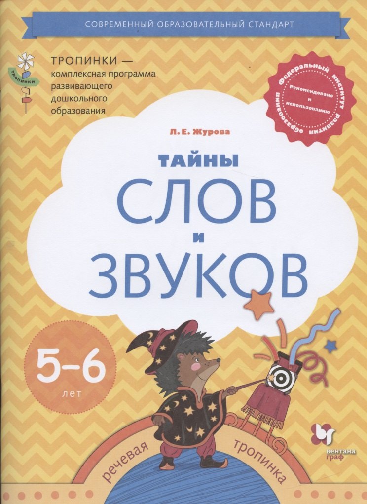 

Тайны слов и звуков. Рабочая тетрадь для детей 5-6 лет