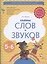 Тайны слов и звуков. Рабочая тетрадь для детей 5-6 лет — 2854485 — 1