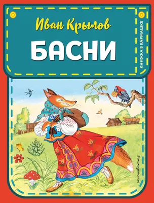 Басни (ил. И. Петелиной) — 2783603 — 1