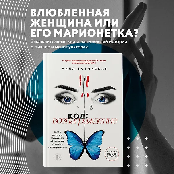 Книга Код: вознаграждение. Выбор из страха всегда ведет к боли, выбор из любви - к вознаграждению (Анна Богинская) — 6